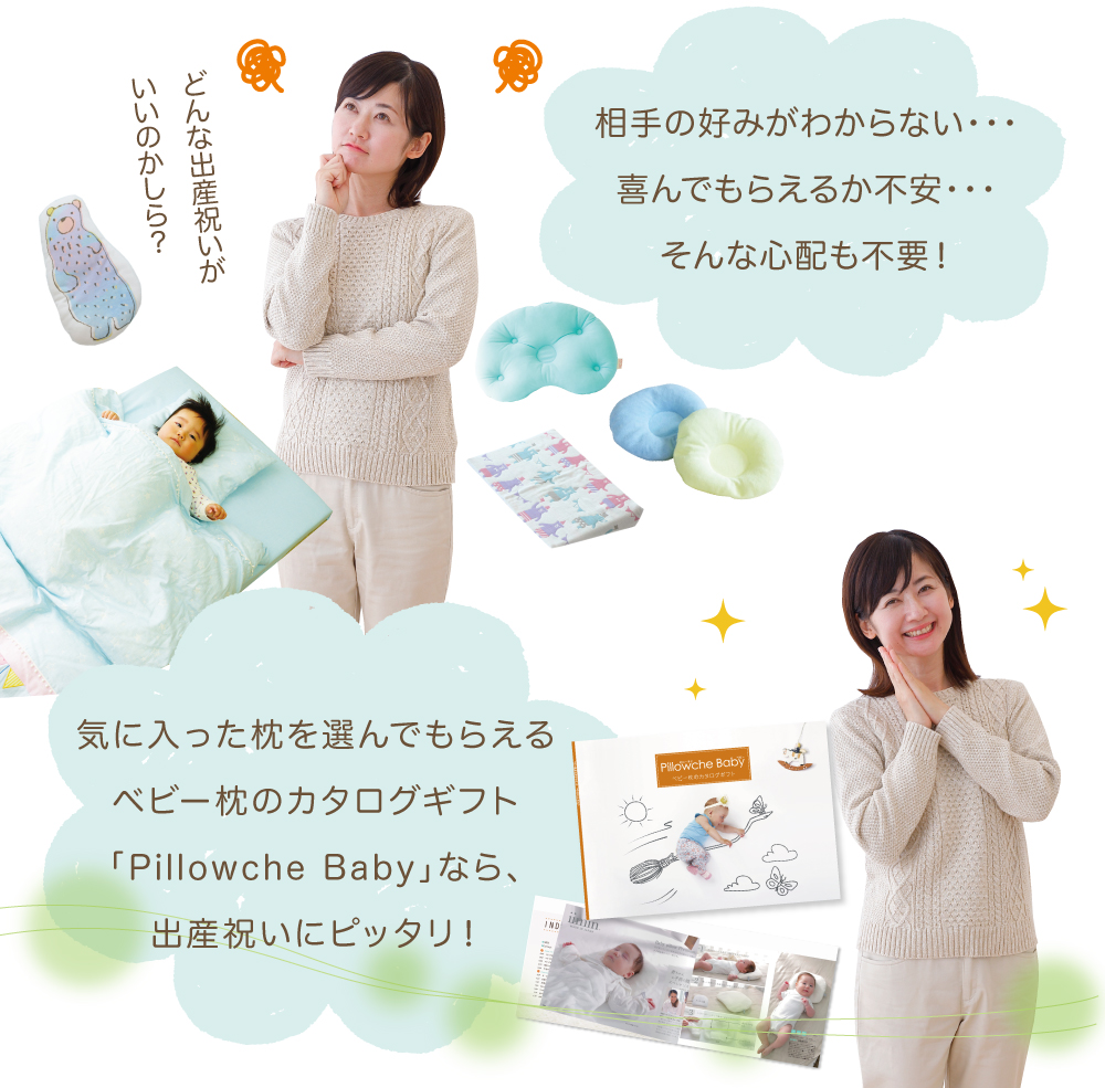大切な赤ちゃんの、良質な睡眠と健康のために、ベビー枕を贈りたい。でも、相手の好みの枕がわからない！？そんな時におススメなのがこのベビー枕のカタログギフト PillowcheBaby（ピローチェベビー）なんです!
